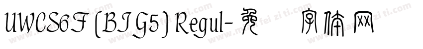 UWCS6F (BIG5) Regul字体转换